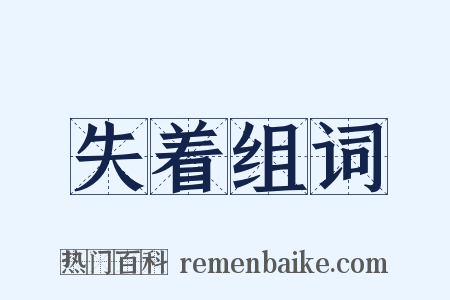 失着组词是什么意思的图片